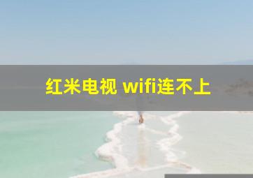 红米电视 wifi连不上